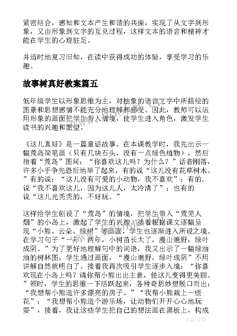 2023年故事树真好教案(模板9篇)