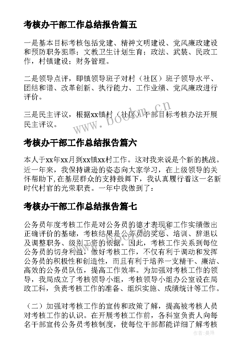 2023年考核办干部工作总结报告(大全9篇)