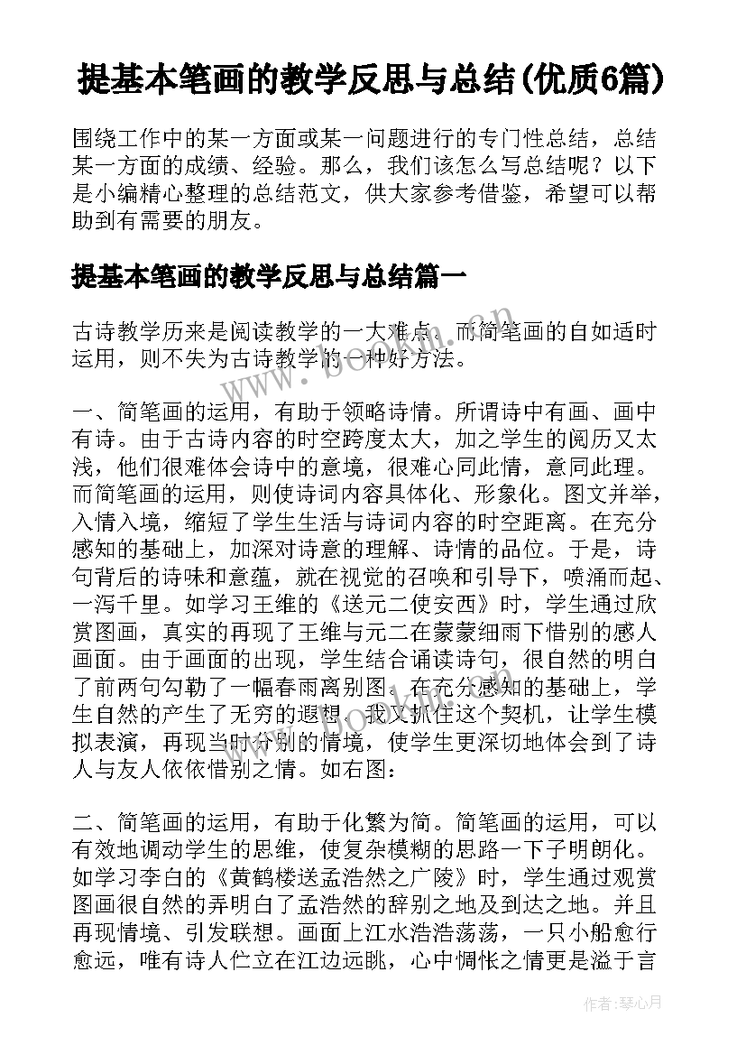 提基本笔画的教学反思与总结(优质6篇)