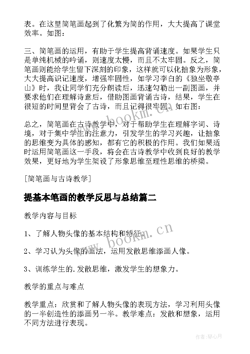 提基本笔画的教学反思与总结(优质6篇)