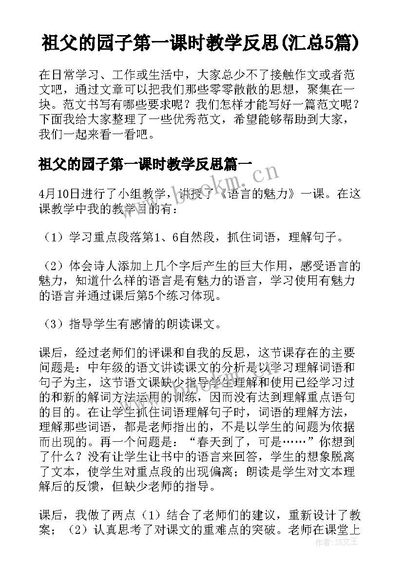 祖父的园子第一课时教学反思(汇总5篇)