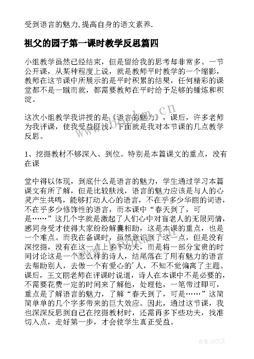 祖父的园子第一课时教学反思(汇总5篇)