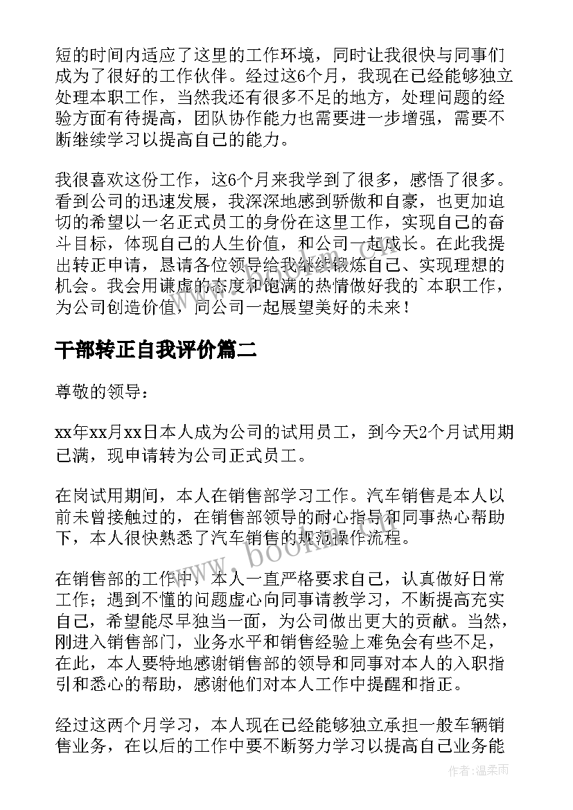 最新干部转正自我评价 职工转正自我鉴定(大全6篇)