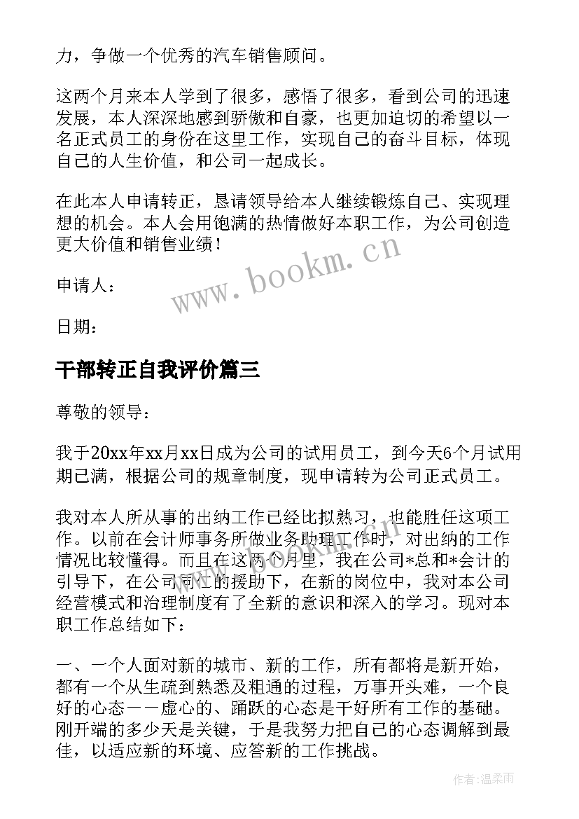 最新干部转正自我评价 职工转正自我鉴定(大全6篇)