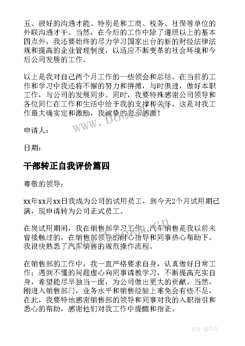 最新干部转正自我评价 职工转正自我鉴定(大全6篇)