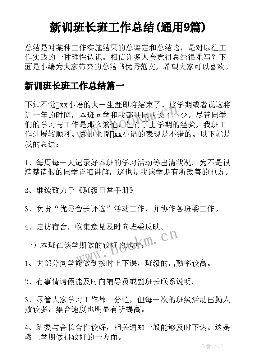 新训班长班工作总结(通用9篇)