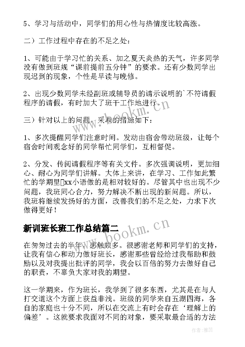 新训班长班工作总结(通用9篇)