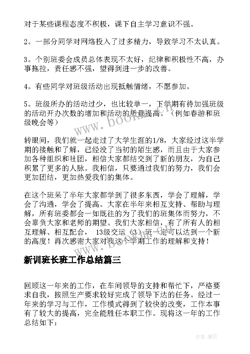 新训班长班工作总结(通用9篇)