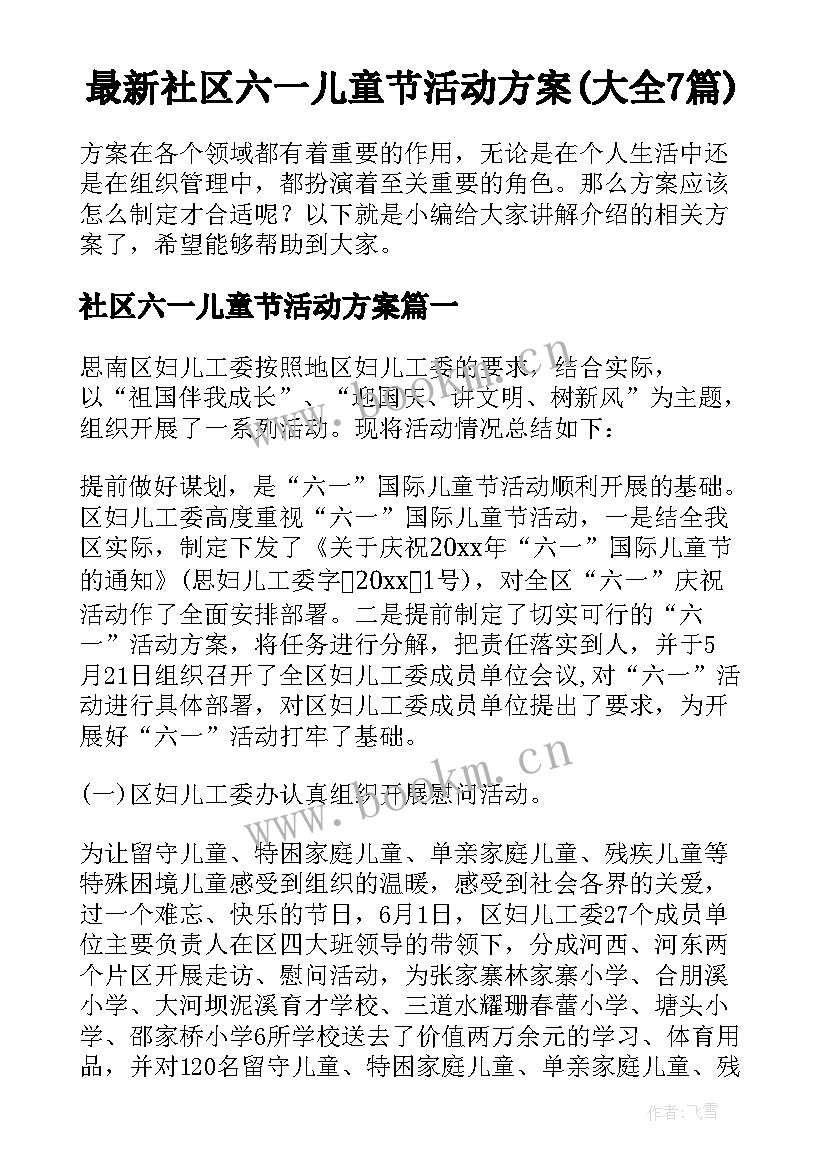 最新社区六一儿童节活动方案(大全7篇)