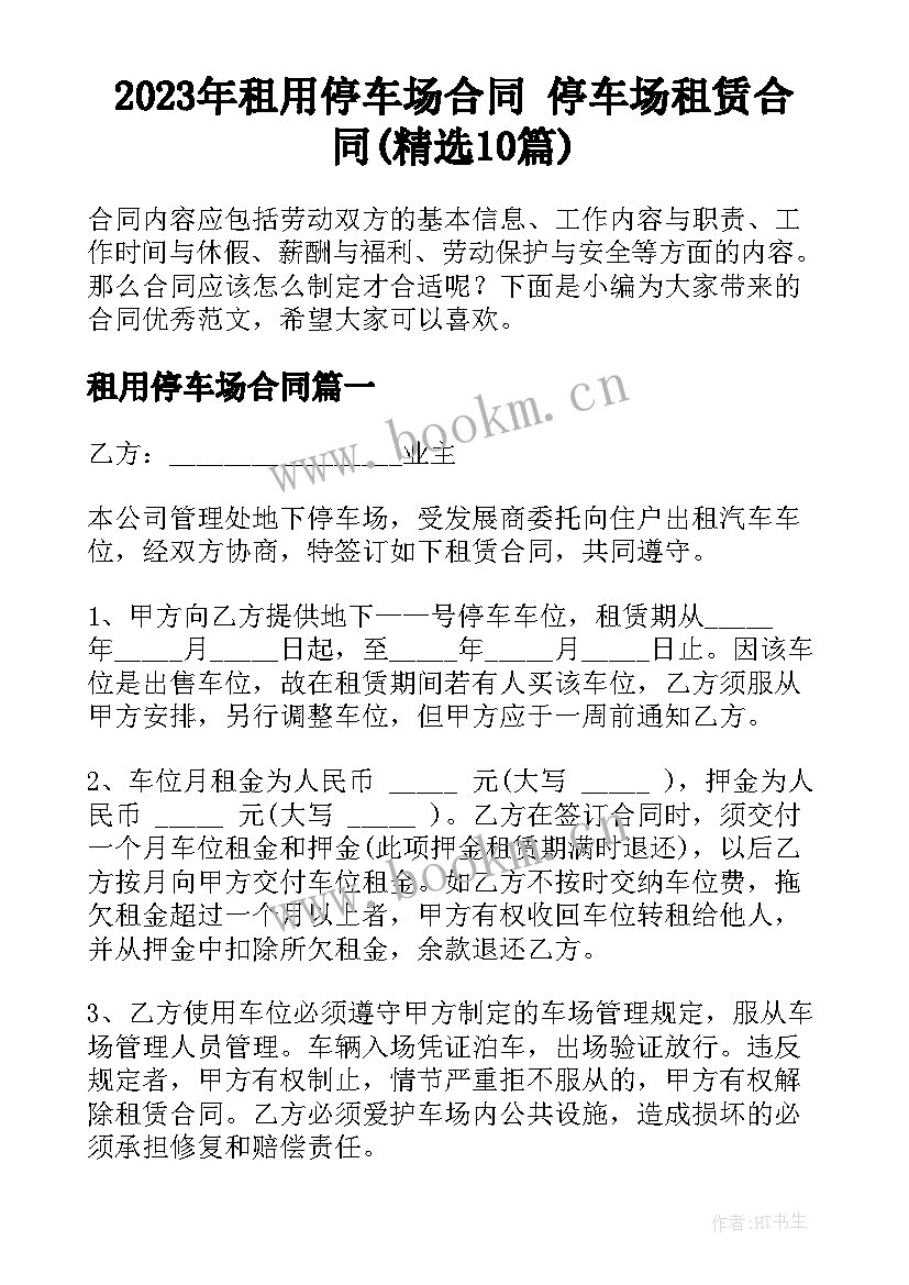 2023年租用停车场合同 停车场租赁合同(精选10篇)