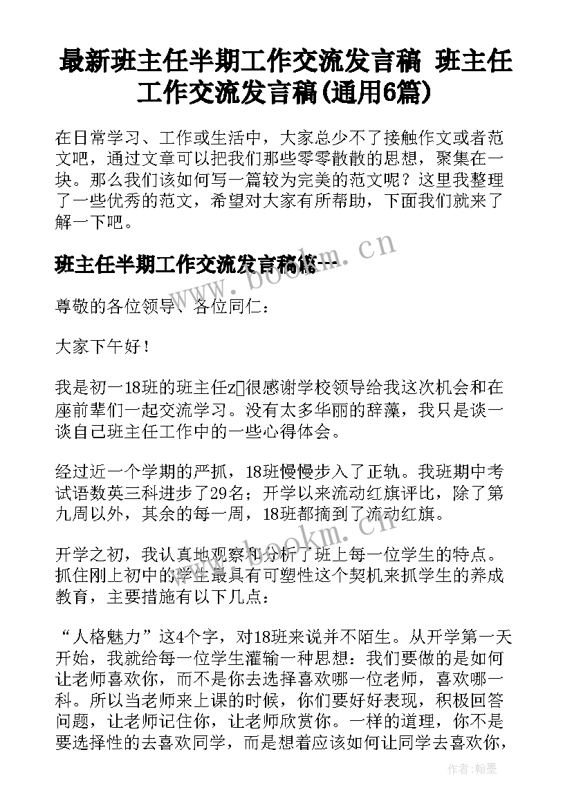 最新班主任半期工作交流发言稿 班主任工作交流发言稿(通用6篇)