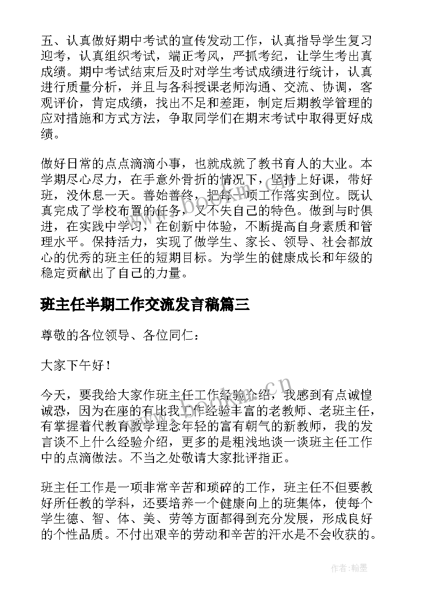 最新班主任半期工作交流发言稿 班主任工作交流发言稿(通用6篇)