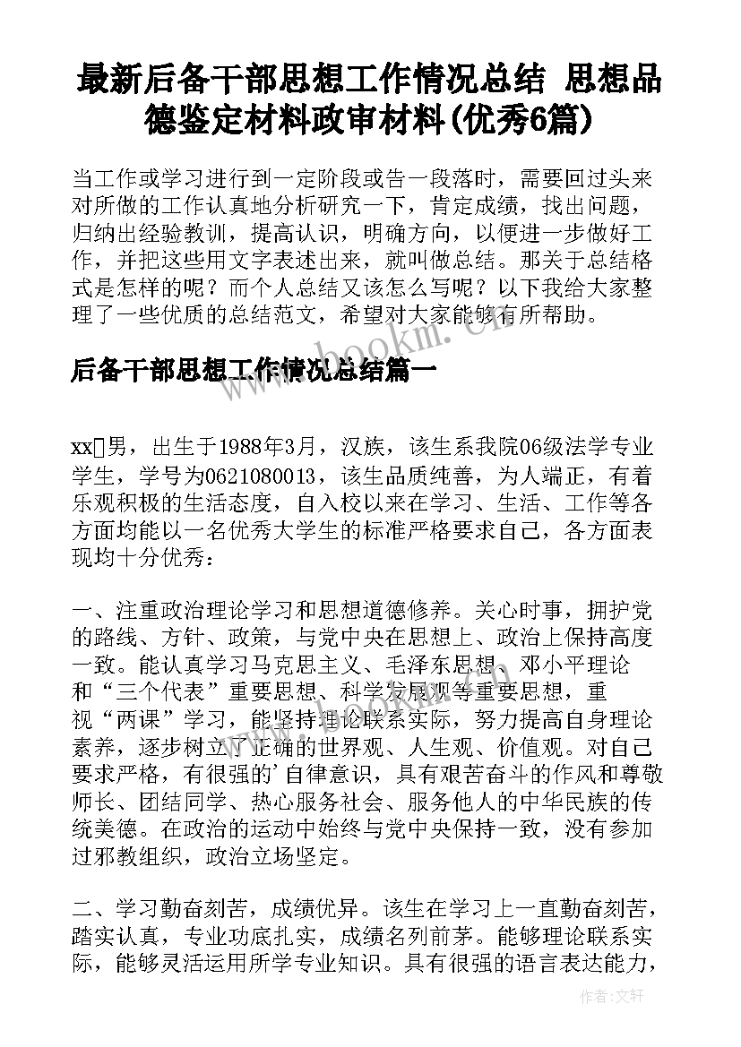 最新后备干部思想工作情况总结 思想品德鉴定材料政审材料(优秀6篇)