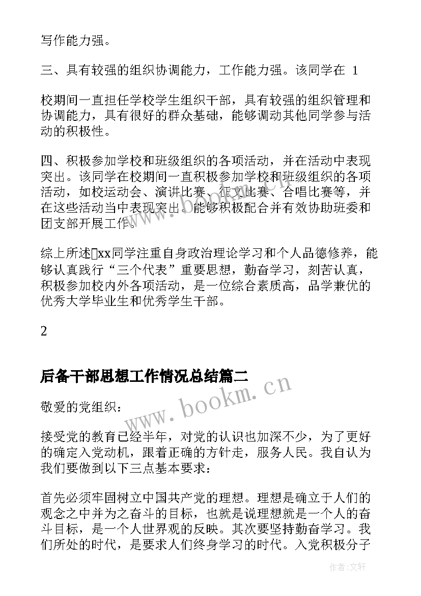 最新后备干部思想工作情况总结 思想品德鉴定材料政审材料(优秀6篇)