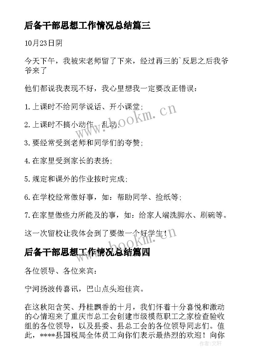 最新后备干部思想工作情况总结 思想品德鉴定材料政审材料(优秀6篇)