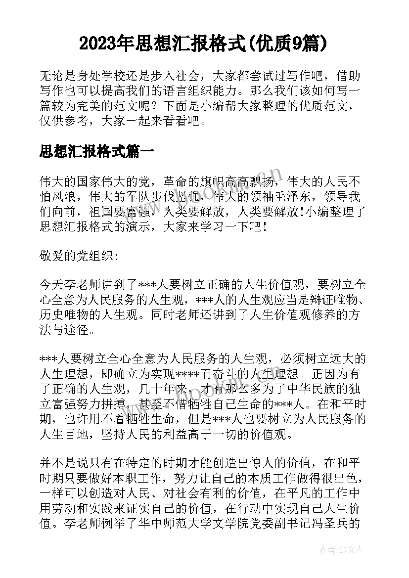 2023年思想汇报格式(优质9篇)