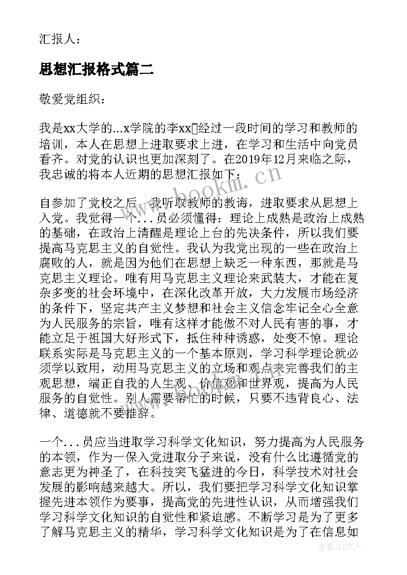 2023年思想汇报格式(优质9篇)