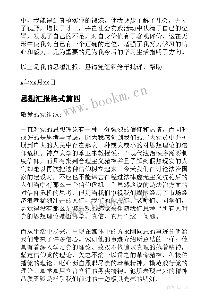 2023年思想汇报格式(优质9篇)