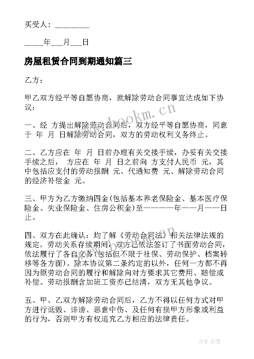 最新房屋租赁合同到期通知(大全10篇)