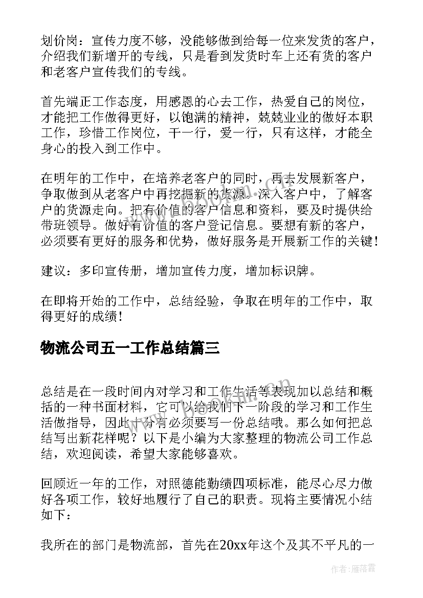 2023年物流公司五一工作总结 物流公司工作总结(优秀6篇)