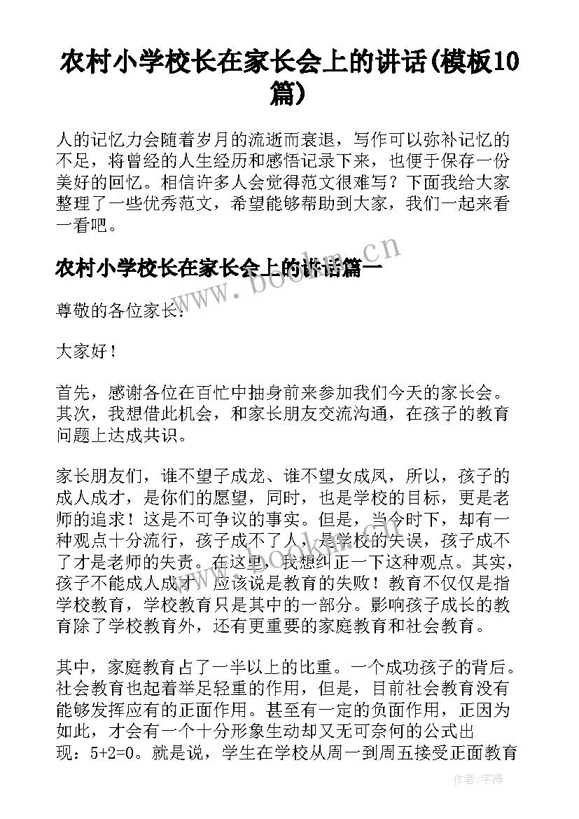 农村小学校长在家长会上的讲话(模板10篇)