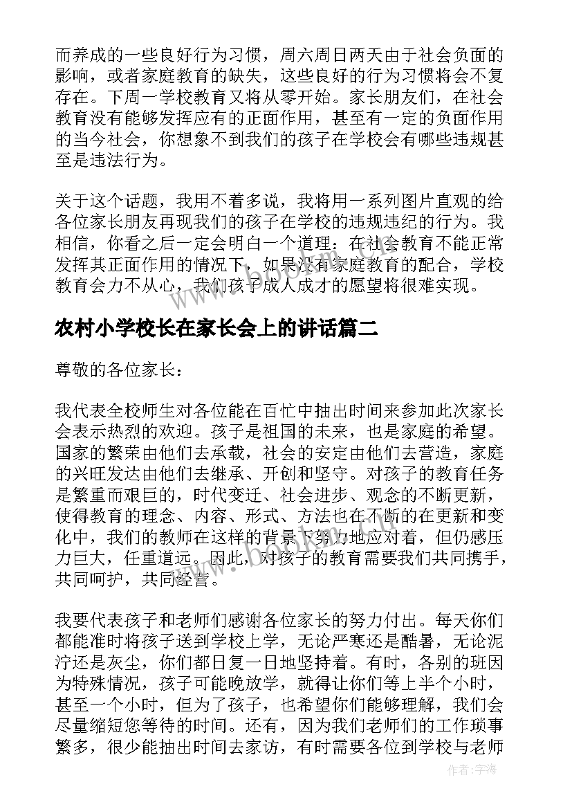 农村小学校长在家长会上的讲话(模板10篇)