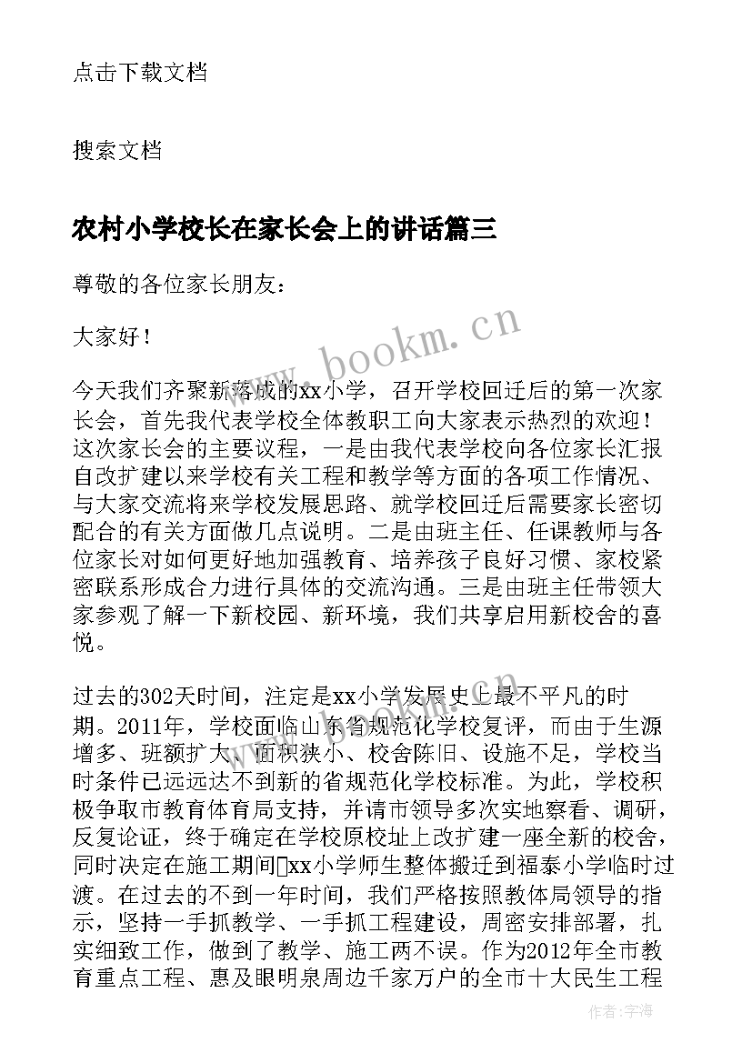 农村小学校长在家长会上的讲话(模板10篇)