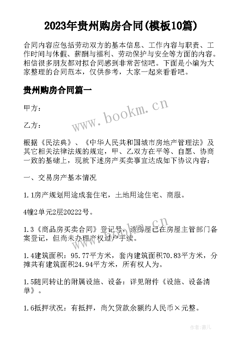 2023年贵州购房合同(模板10篇)