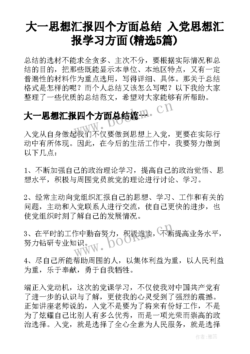 大一思想汇报四个方面总结 入党思想汇报学习方面(精选5篇)