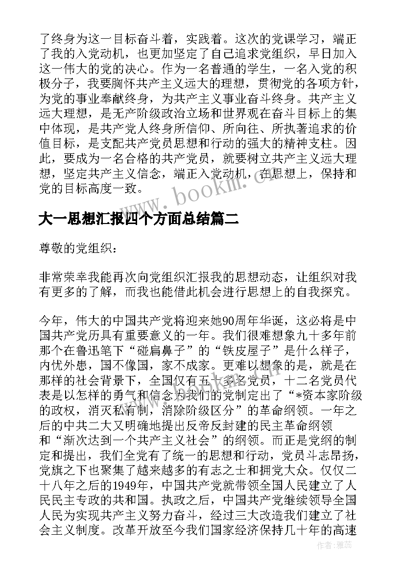 大一思想汇报四个方面总结 入党思想汇报学习方面(精选5篇)