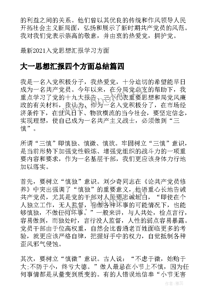 大一思想汇报四个方面总结 入党思想汇报学习方面(精选5篇)