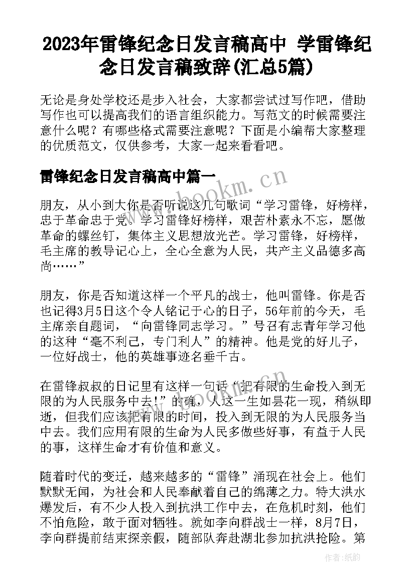 2023年雷锋纪念日发言稿高中 学雷锋纪念日发言稿致辞(汇总5篇)