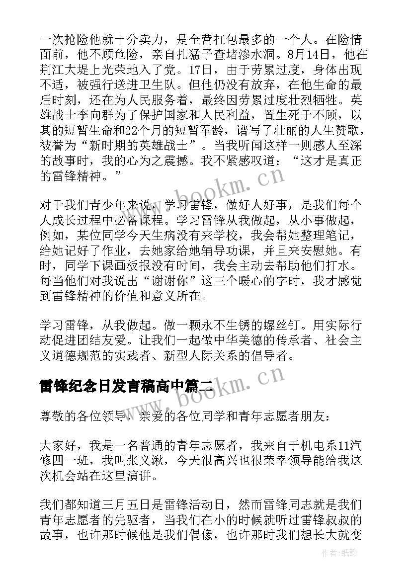 2023年雷锋纪念日发言稿高中 学雷锋纪念日发言稿致辞(汇总5篇)