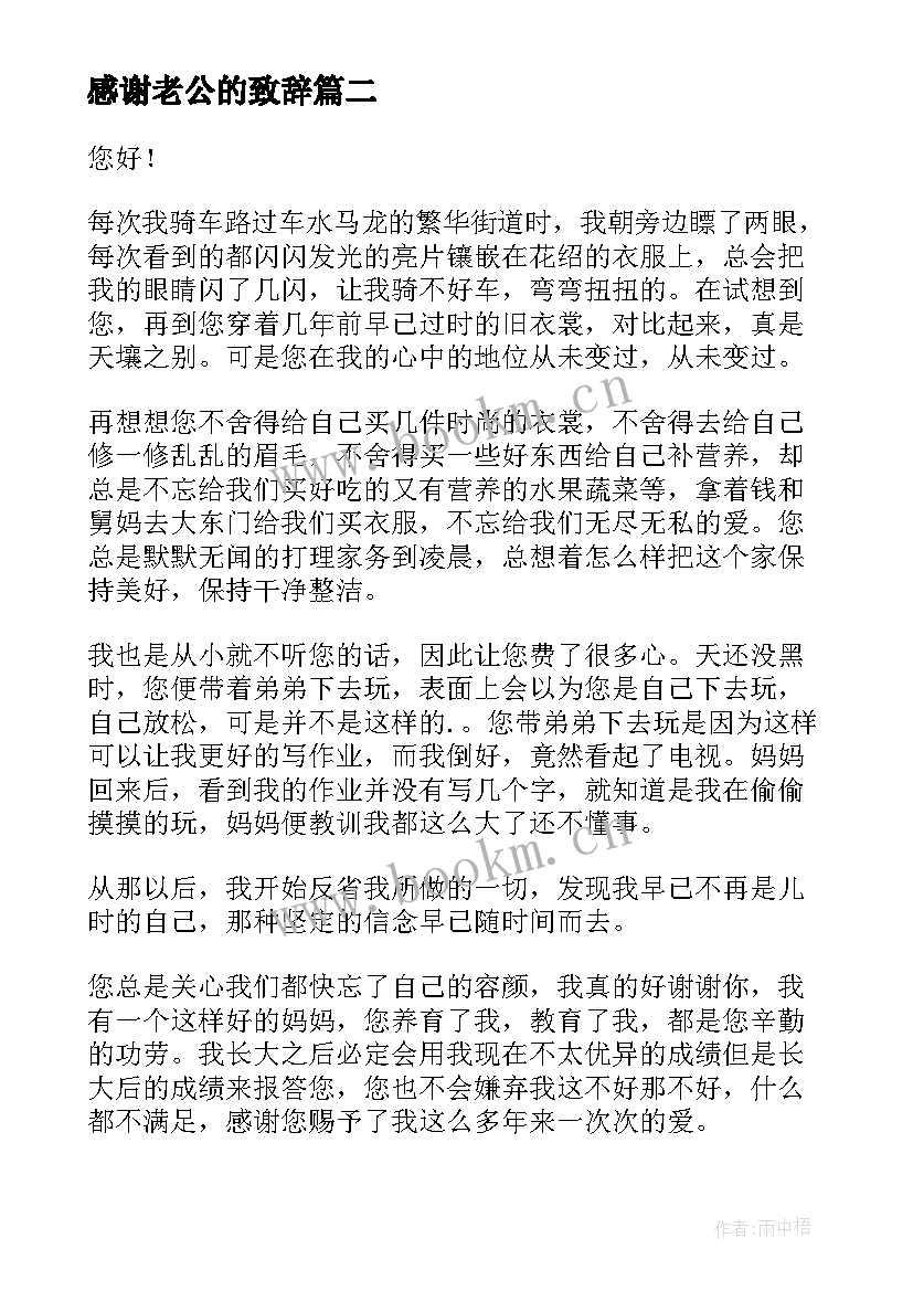 感谢老公的致辞(大全6篇)