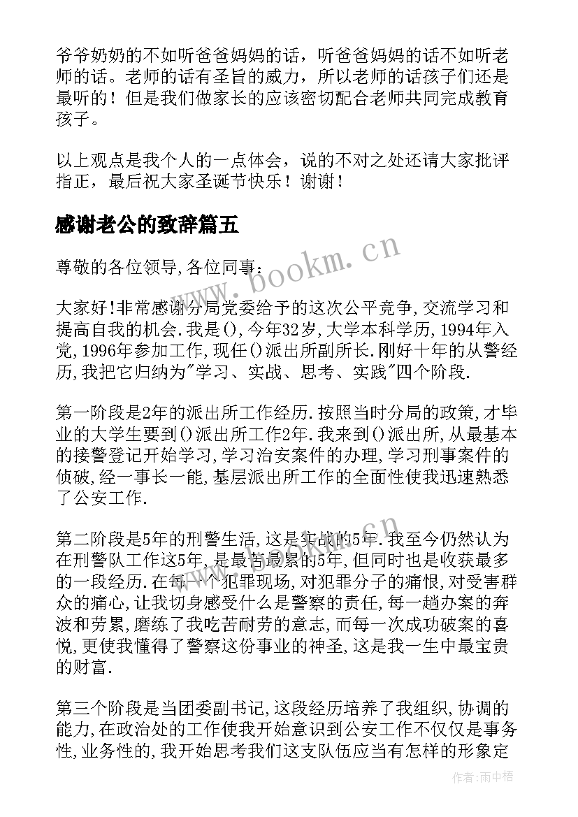 感谢老公的致辞(大全6篇)