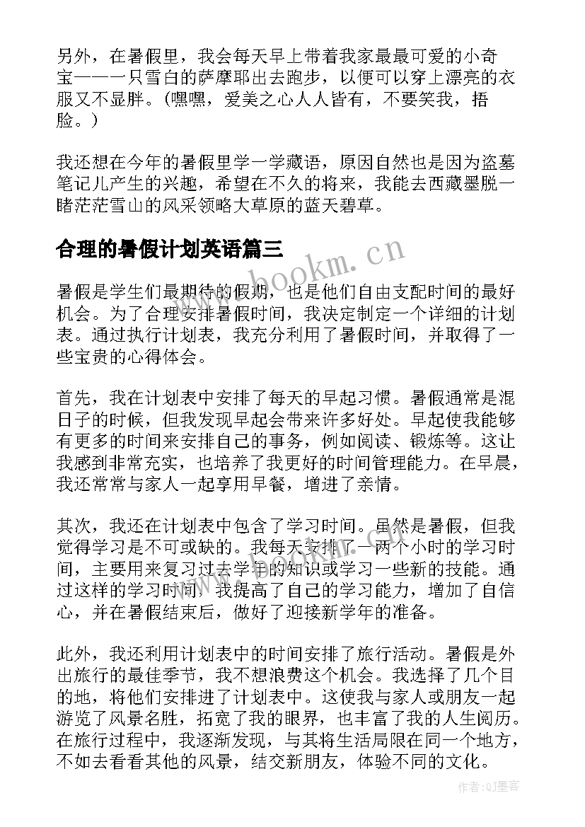 合理的暑假计划英语(模板8篇)