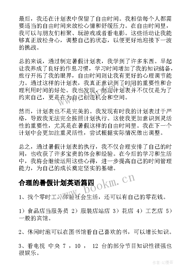 合理的暑假计划英语(模板8篇)