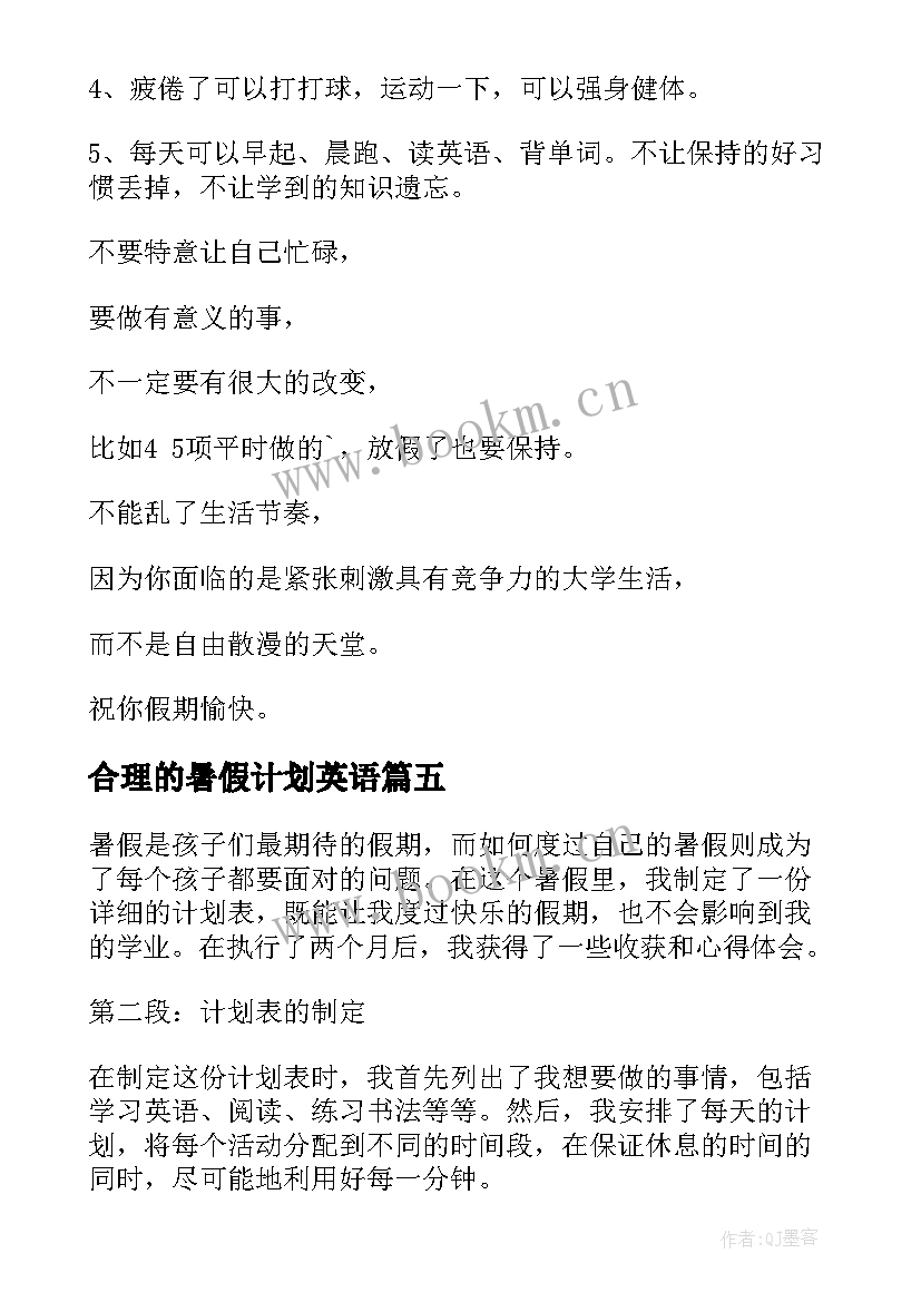 合理的暑假计划英语(模板8篇)