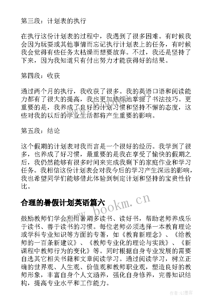 合理的暑假计划英语(模板8篇)