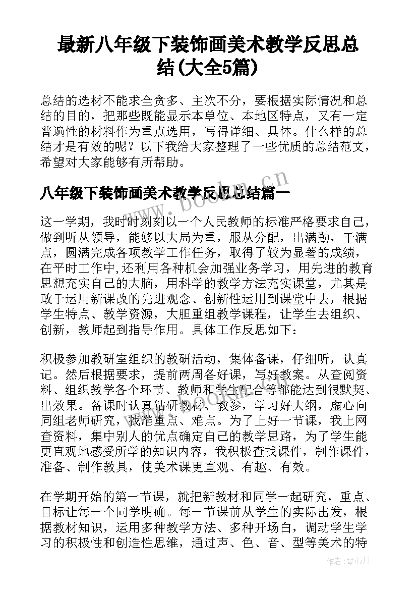 最新八年级下装饰画美术教学反思总结(大全5篇)