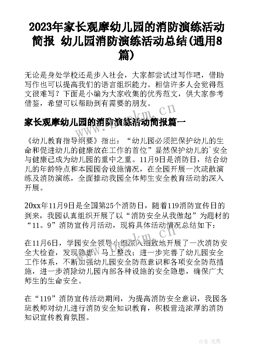 2023年家长观摩幼儿园的消防演练活动简报 幼儿园消防演练活动总结(通用8篇)