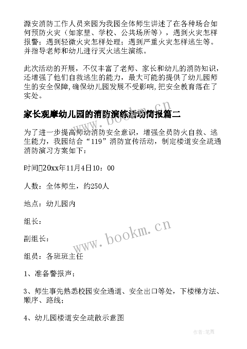 2023年家长观摩幼儿园的消防演练活动简报 幼儿园消防演练活动总结(通用8篇)