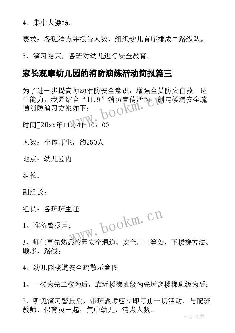 2023年家长观摩幼儿园的消防演练活动简报 幼儿园消防演练活动总结(通用8篇)