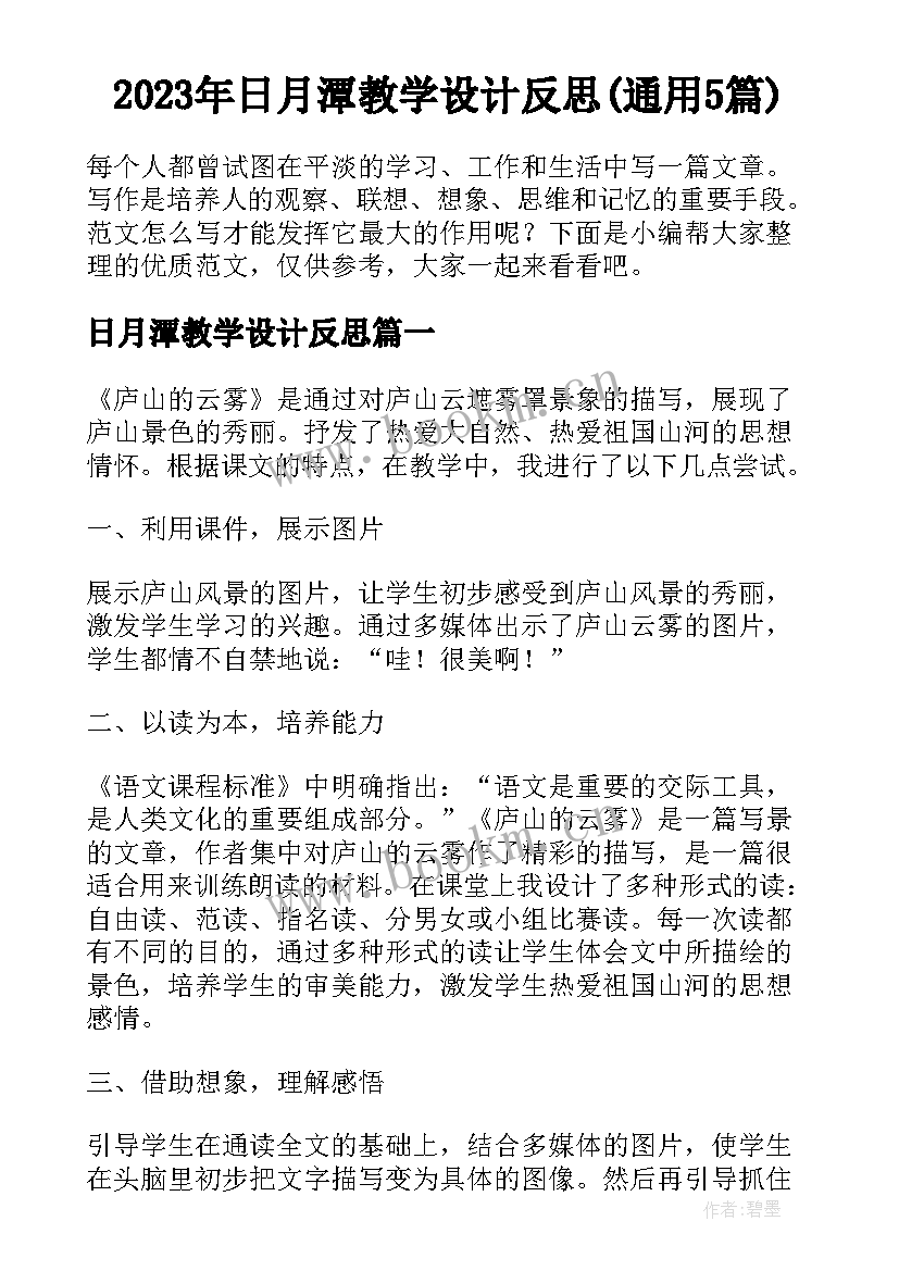 2023年日月潭教学设计反思(通用5篇)