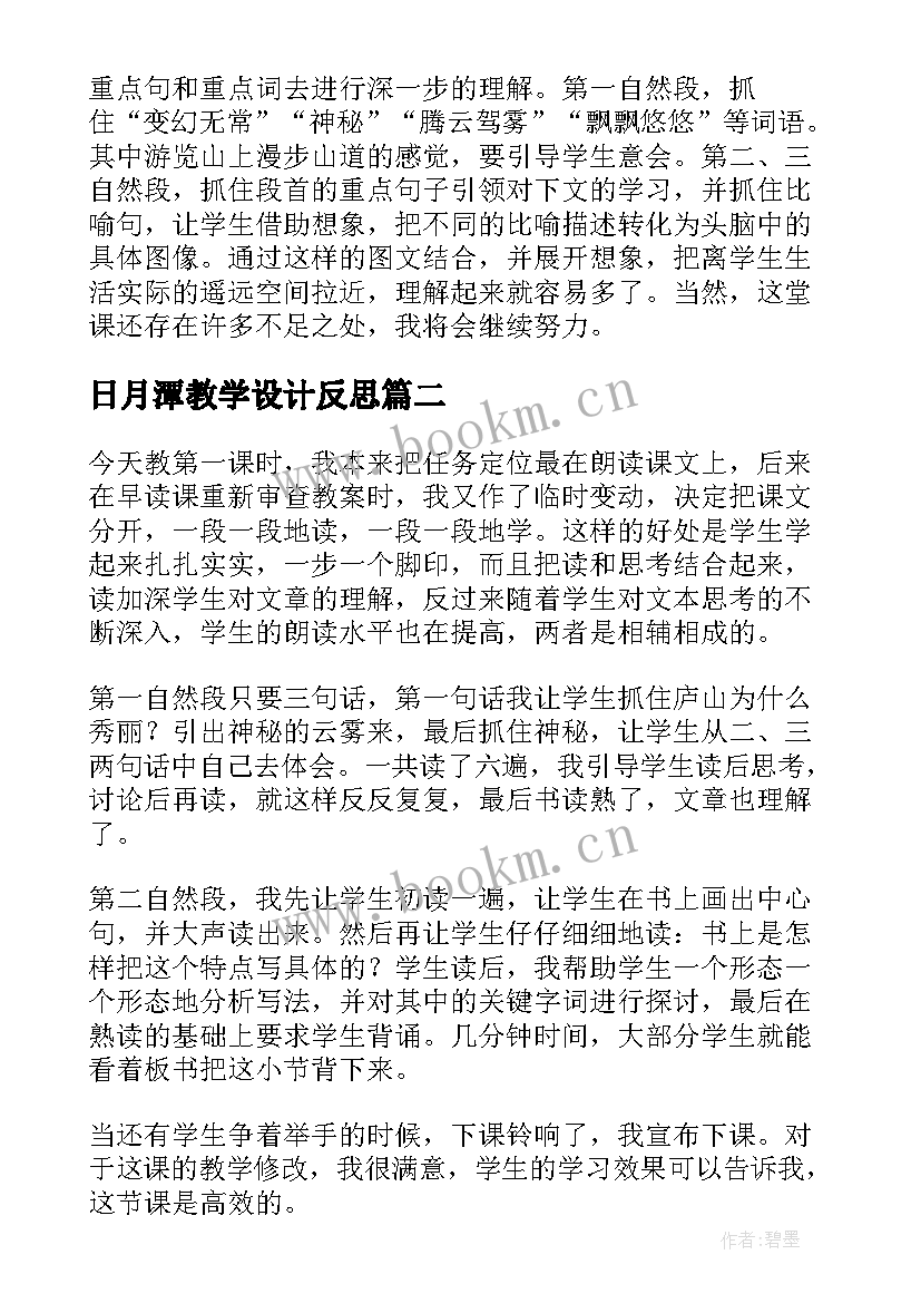 2023年日月潭教学设计反思(通用5篇)