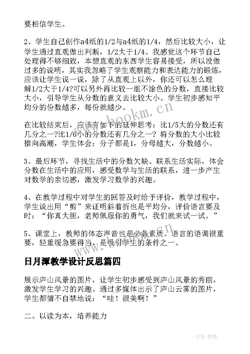 2023年日月潭教学设计反思(通用5篇)