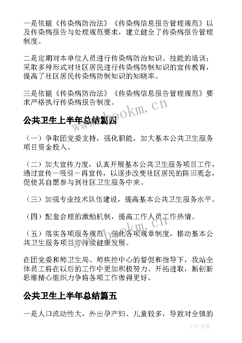 公共卫生上半年总结(通用9篇)