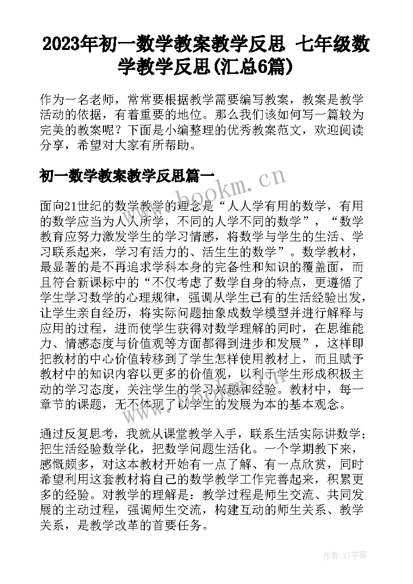 2023年初一数学教案教学反思 七年级数学教学反思(汇总6篇)