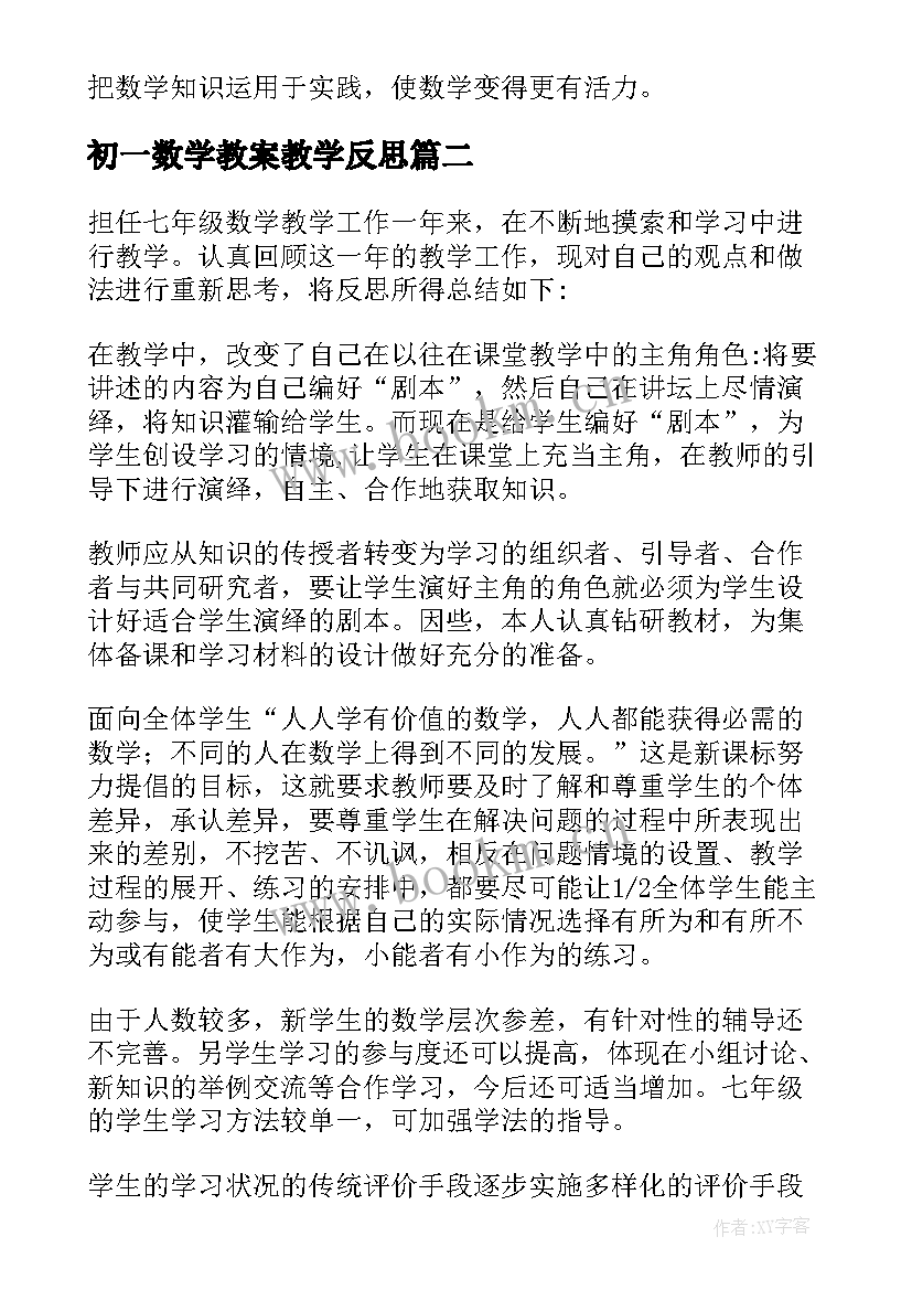 2023年初一数学教案教学反思 七年级数学教学反思(汇总6篇)