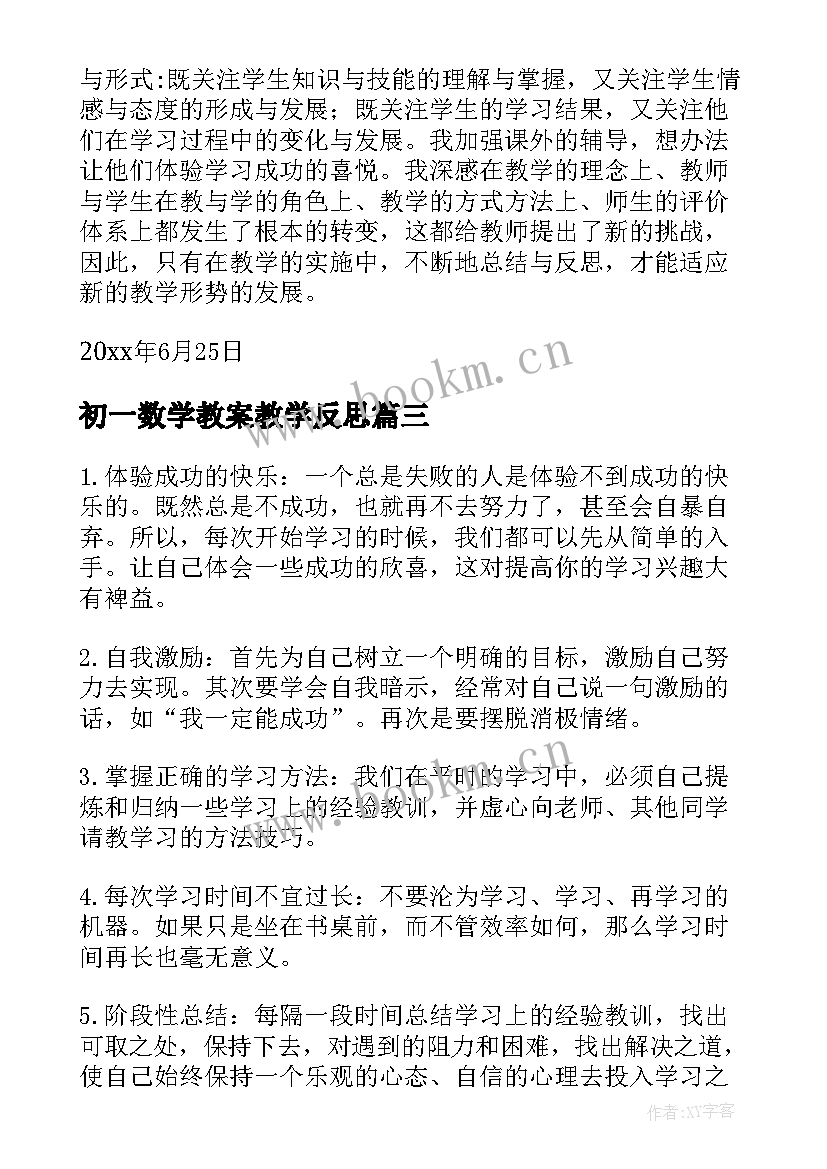 2023年初一数学教案教学反思 七年级数学教学反思(汇总6篇)